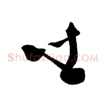 坐