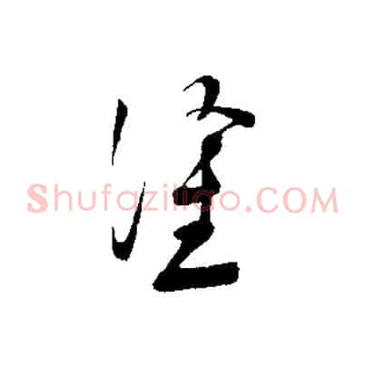 塗