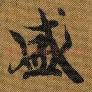 盛
