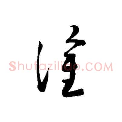塗