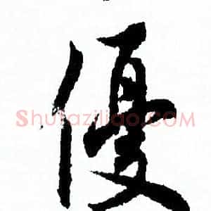 優