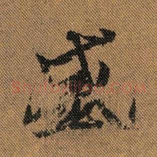 盛