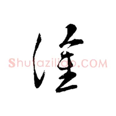 塗