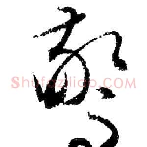 驚