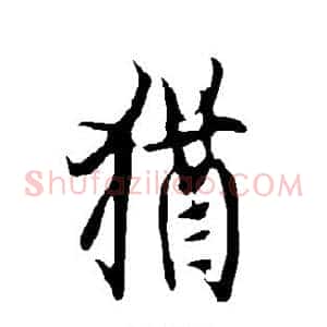 犹