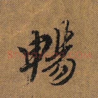 畅
