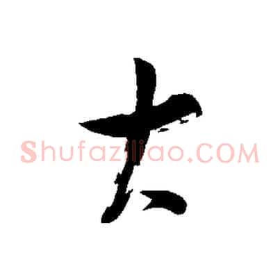 大