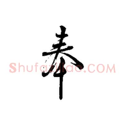 奉