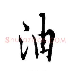 油