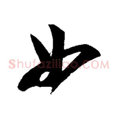 如