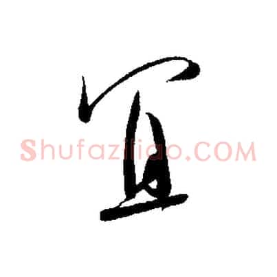 宜