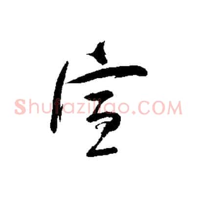 宣