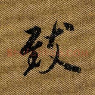 致