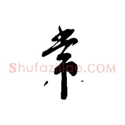 常
