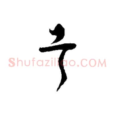 幸