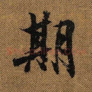 期