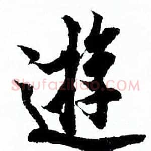 遊