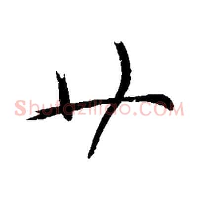 廿