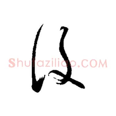 後