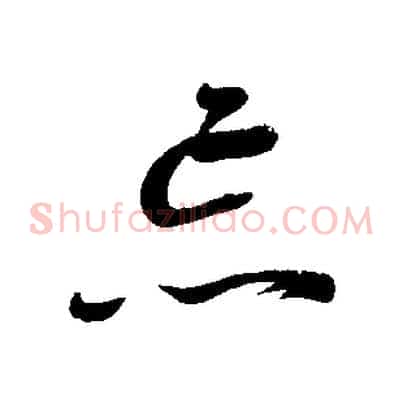 忘