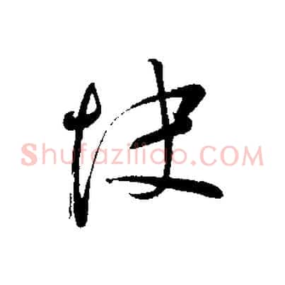 快