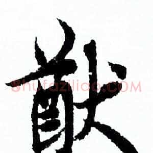 猷