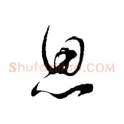 思