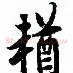 輶