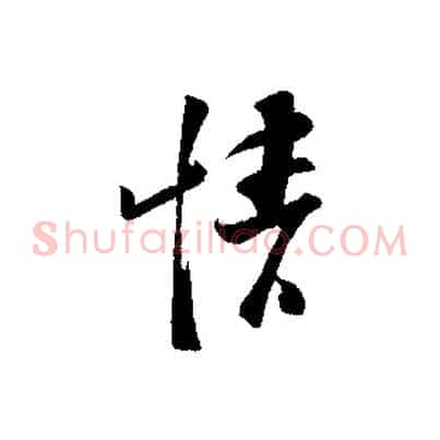 情