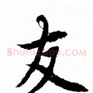 友