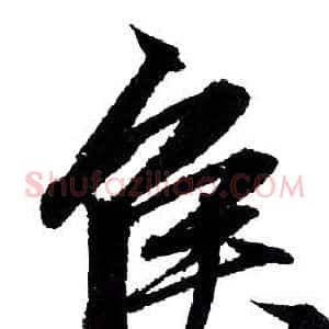 侯
