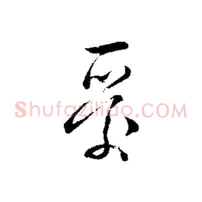 愛