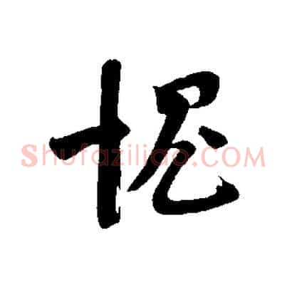 愧