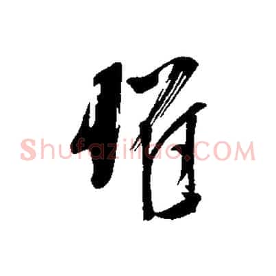 懼