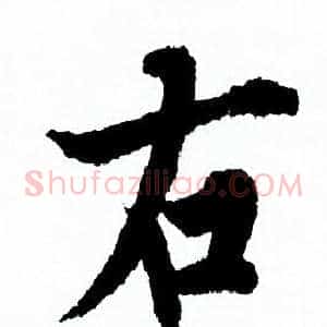 右