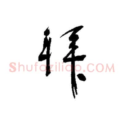 拜
