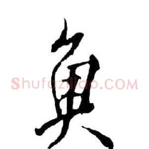 鱼