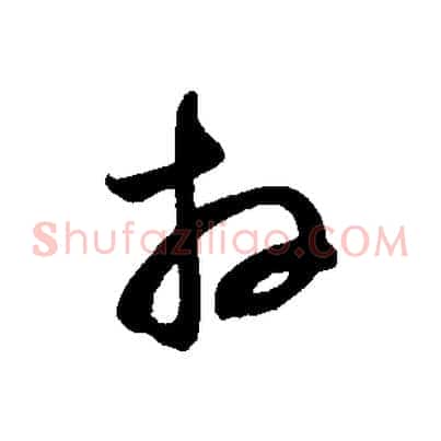 拜