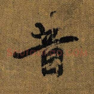 昔