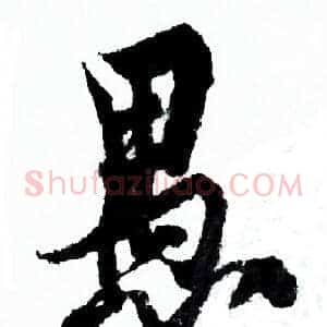 愚