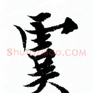 虞