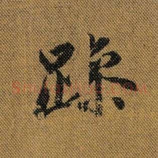 躁