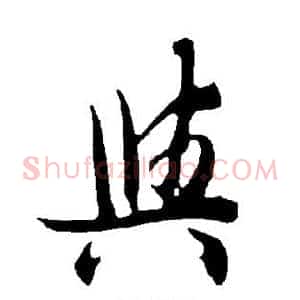 与