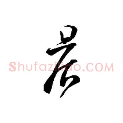 晨