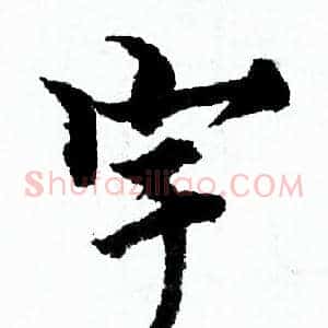 宇