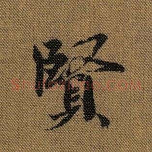 贤