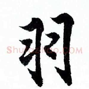 羽