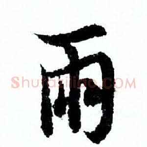 雨
