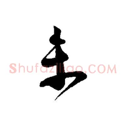 未
