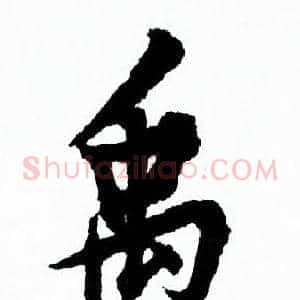 禹